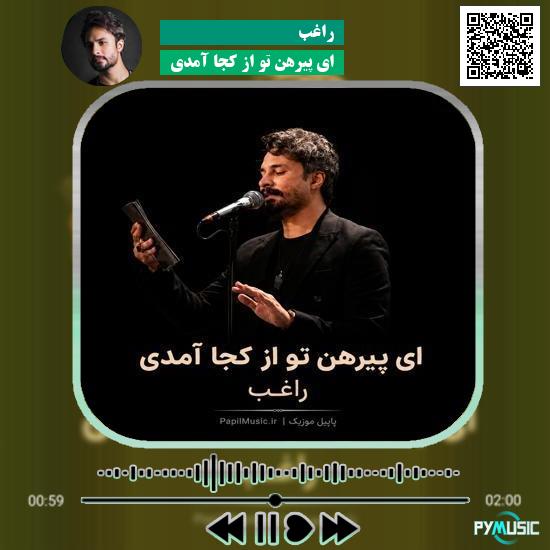 دانلود مداحی ای پیرهن تو از کجا آمدی راغب